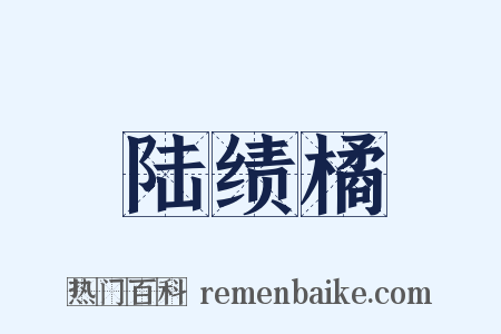 陆绩橘是什么意思的图片